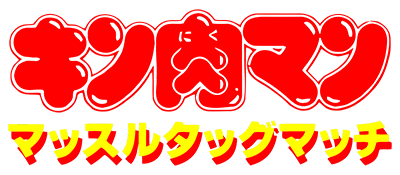 Kinnikuman - Muscle Tag Match (Japan) logo